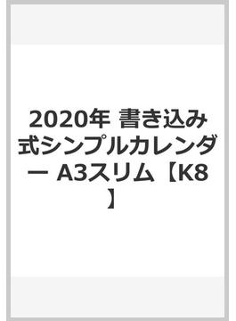 2020年 書き込み式シンプルカレンダー A3スリム【K8】