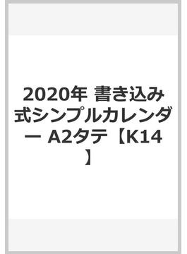 2020年 書き込み式シンプルカレンダー A2タテ【K14】