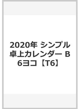 2020年 シンプル卓上カレンダー B6ヨコ【T6】