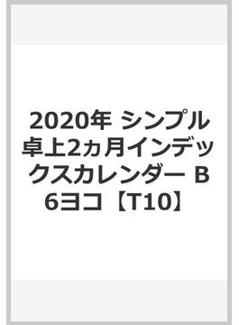 2020年 シンプル卓上2ヵ月インデックスカレンダー B6ヨコ【T10】