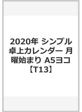 2020年 シンプル卓上カレンダー 月曜始まり A5ヨコ【T13】