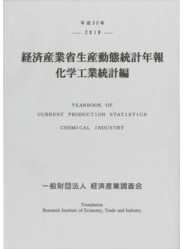 経済産業省生産動態統計年報 化学工業統計編 平成３０年