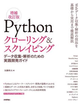 Pythonクローリング＆スクレイピング[増補改訂版] -データ収集・解析のための実践開発ガイド-
