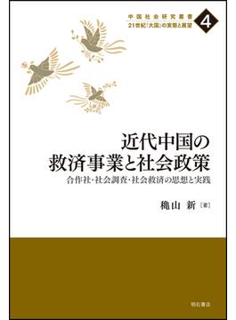近代中国の救済事業と社会政策 合作社・社会調査・社会救済の思想と実践