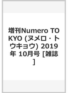 増刊Numero TOKYO (ヌメロ・トウキョウ) 2019年 10月号 [雑誌]