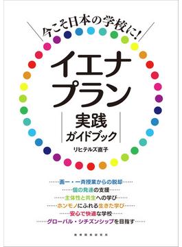 イエナプラン実践ガイドブック 今こそ日本の学校に！
