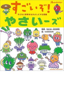 子どもと野菜をなかよしにする図鑑　すごいぞ！やさいーズ