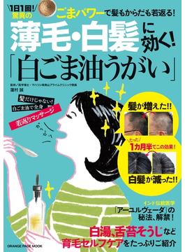 薄毛・白髪に効く！「白ごま油うがい」