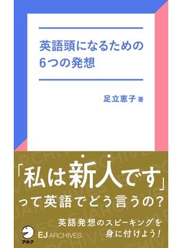 [音声DL付]英語頭になるための6つの発想(アルク ソクデジBOOKS)