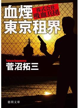 血煙東京租界　株式会社吸血兵団(徳間文庫)