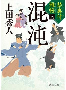 禁裏付雅帳 八　混沌(徳間文庫)
