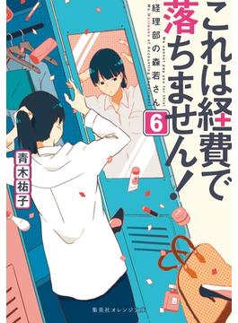 これは経費で落ちません！６　～経理部の森若さん～(集英社オレンジ文庫)