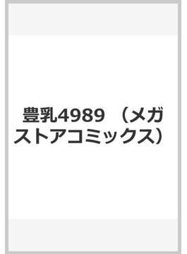 豊乳4989 （メガストアコミックス）