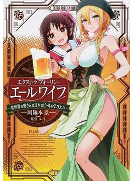 エクストラ・フォーリン・エールワイフ 異世界の奥さんは日本のビールを学びたい １