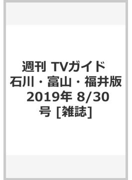 週刊 TVガイド 石川・富山・福井版 2019年 8/30号 [雑誌]