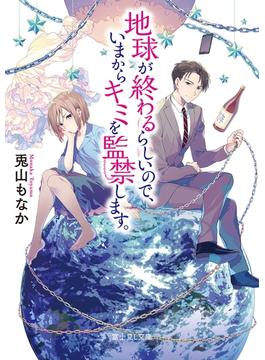 地球が終わるらしいので、いまからキミを監禁します。(富士見L文庫)