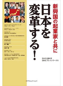新興国の起業家と共に日本を変革する！