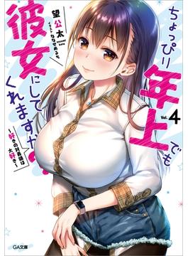 ちょっぴり年上でも彼女にしてくれますか？４　～好きの対義語は大好き～(GA文庫)
