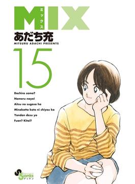 ＭＩＸ　15(ゲッサン少年サンデーコミックス)