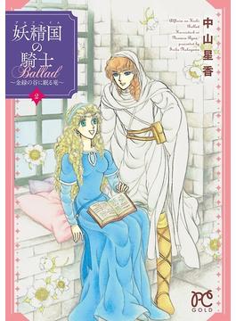 妖精国の騎士Ballad ～金緑の谷に眠る竜～　２(プリンセス・コミックス)