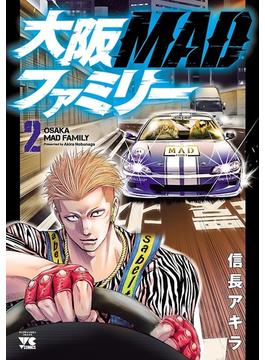 大阪MADファミリー　２(ヤングチャンピオン・コミックス)