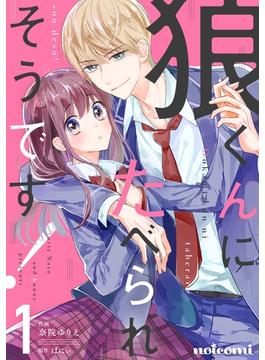 狼くんにたべられそうです！1巻(noicomi)