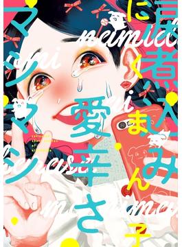 涙煮込み愛辛さマシマシ(ビームコミックス)