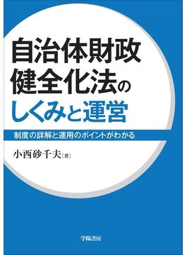 自治体財政健全化法のしくみと運営