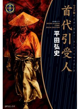首代引受人(SPコミック)