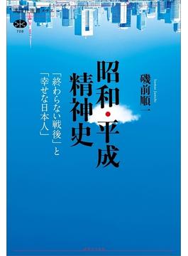 昭和・平成精神史　「終わらない戦後」と「幸せな日本人」(講談社選書メチエ)