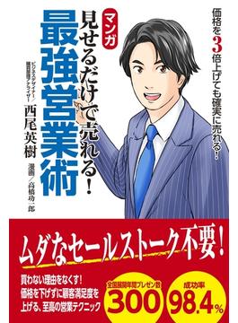 マンガ　見せるだけで売れる！　最強営業術