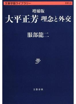 大平正芳 理念と外交 増補版(文春学藝ライブラリー)
