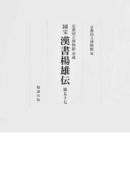国宝漢書楊雄伝第五十七 京都国立博物館所蔵 影印