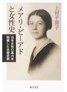 メアリ・ビーアドと女性史 日本女性の真力を発掘した米歴史家