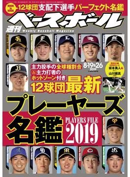 週刊ベースボール 2019年 8／19・26合併号