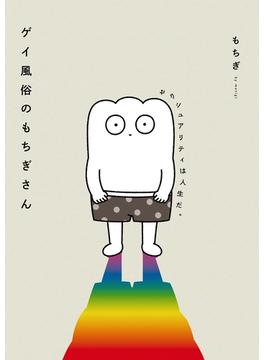 ゲイ風俗のもちぎさん　セクシュアリティは人生だ。