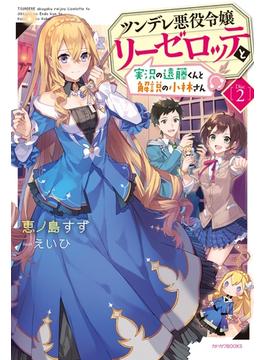 ツンデレ悪役令嬢リーゼロッテと実況の遠藤くんと解説の小林さん　[Disc ２](カドカワBOOKS)