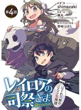 レイロアの司祭さま～はぐれ司祭のコツコツ冒険譚～＠ｃｏｍｉｃ【単話】 4(マンガワンコミックス)