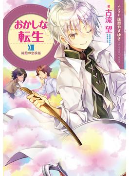 おかしな転生XIII　～綿飴の恋模様～【電子書籍限定書き下ろしSS付き】(TOブックスラノベ)