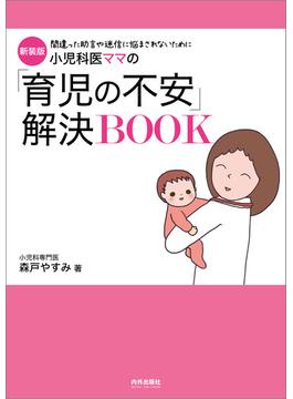新装版　小児科医ママの「育児の不安」解決BOOK