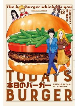 本日のバーガー　１２巻(芳文社コミックス　)