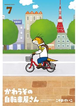 かわうその自転車屋さん　７巻(芳文社コミックス　)