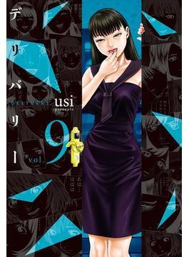 デリバリー　９巻(芳文社コミックス　)