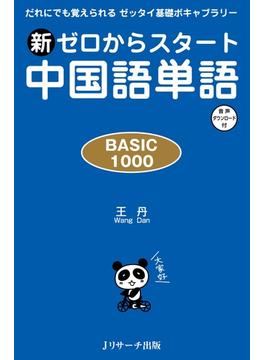 新ゼロからスタート中国語単語 ＢＡＳＩＣ １０００