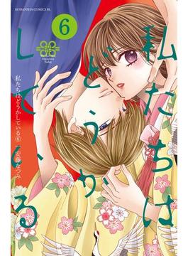 【6-10セット】私たちはどうかしている