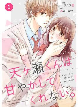 【全1-16セット】noicomi天ヶ瀬くんは甘やかしてくれない。（分冊版）(noicomi)