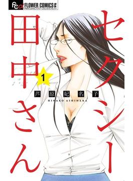 セクシー田中さん（プチコミックフラワーコミックスα） 7巻セット(フラワーコミックス)