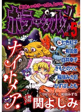 ホラーグルメ5巻 漫画 の電子書籍 無料 試し読みも Honto電子書籍ストア