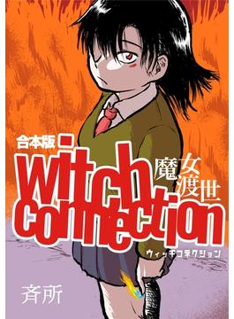 witch connection魔女渡世(合本版)1巻