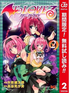 To LOVEる―とらぶる―ダークネス カラー版【期間限定無料】 2(ジャンプコミックスDIGITAL)